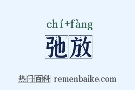 弛放是什么意思的图片